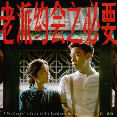 老派约会之必要封面