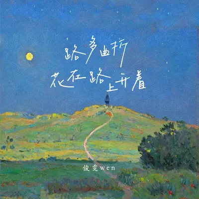 路多曲折花在路上开着(伴奏) - 俊雯wen封面