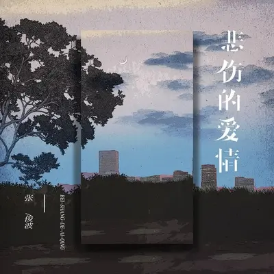 悲伤的爱情 (烟嗓男声版)封面