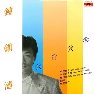 无谓瞒我 - 钟镇涛封面