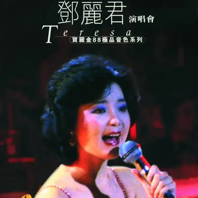原乡情浓 (Live) - 邓丽君封面