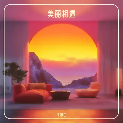 美丽相遇封面