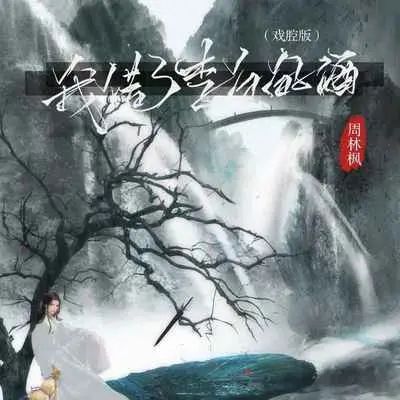 我借了李白的酒 (戏腔版)封面