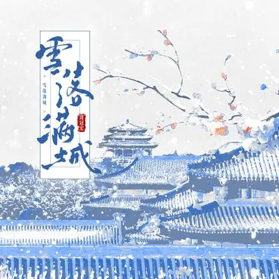 雪落满城 （伴奏）封面