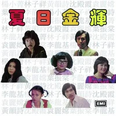 世事认真怪(电影《懵女大贼傻侦探》主题曲)封面