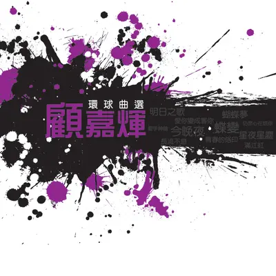 郊道(电影《血手印》插曲)封面
