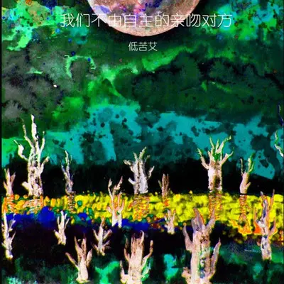 迷宫的音乐(piano) - 低苦艾乐队封面