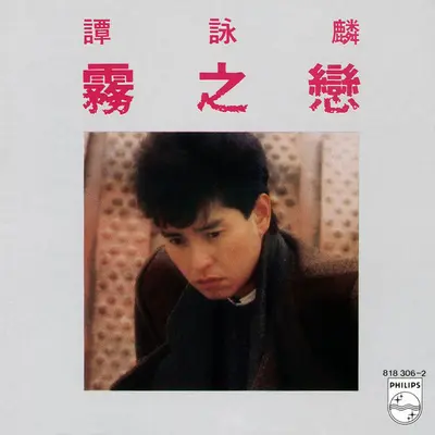 爱火 - 张淑玲 / 谭咏麟封面