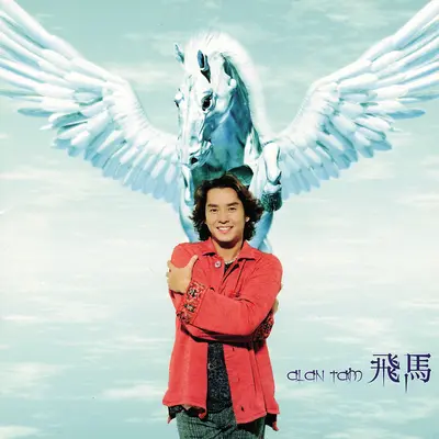 Ole Ole 永不放弃(Team Power) - 谭咏麟 / 温拿乐队封面