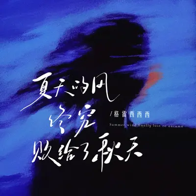 夏天的风终究败给了秋天封面