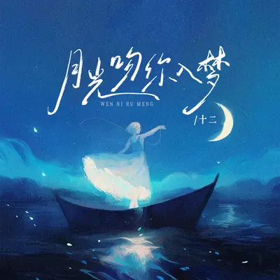 月光吻你入梦封面