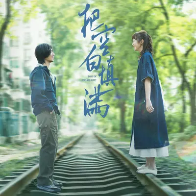 在湖心划船 - 山塘乐队封面