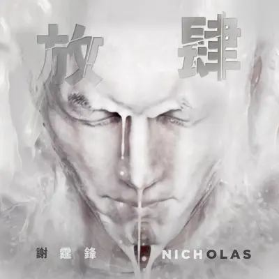 放肆(粤语)封面