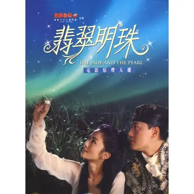 一直都在(电影《翡翠明珠》主题曲)封面
