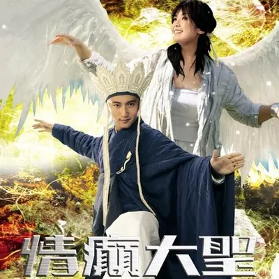 等(电影《情癫大圣》背景音乐) - 久石譲封面