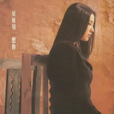 感激清风 - 梁雁翎封面