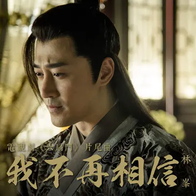 我不再相信(电视剧《六扇门》片尾曲)封面