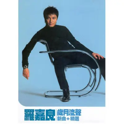 岁月的童话封面