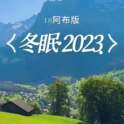 冬眠·2023（特别版）封面