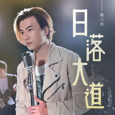 日落大道 - 罗力威封面