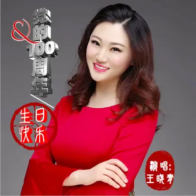 党的一百周年生日快乐(伴奏)封面