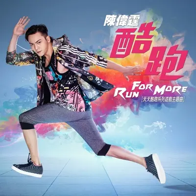 酷跑Run For More(游戏《天天酷跑》主题曲)封面