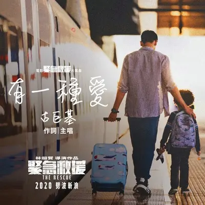 有一种爱(电影《紧急救援》片尾曲)封面