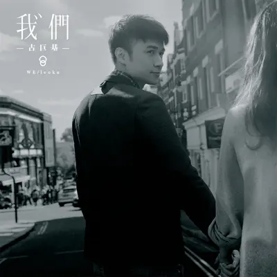 何必打扰(电视剧《好想谈恋爱》插曲) - 古巨基封面