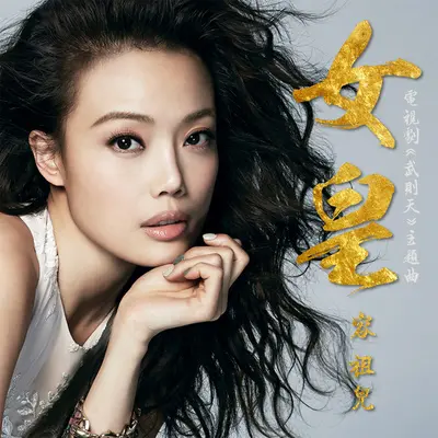女皇(电视剧《武媚娘传奇》主题曲) - 容祖儿封面