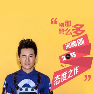 别管那么多 - 海鸣威封面