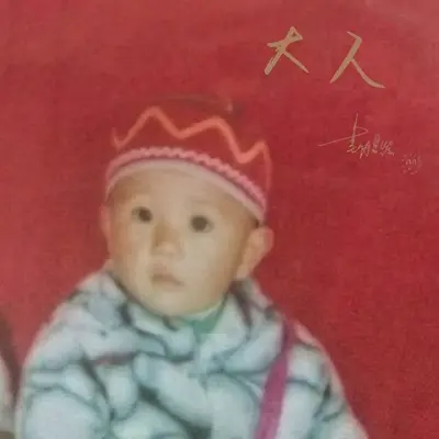 大人封面