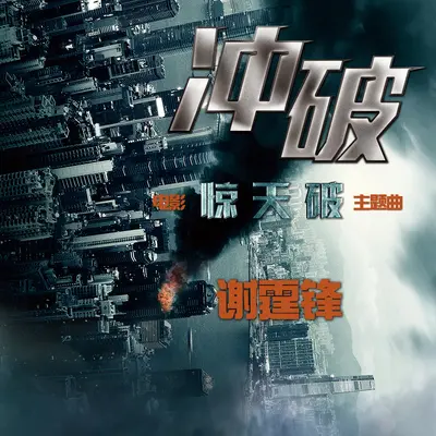 冲破(电影《惊天破》主题曲)封面