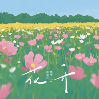 花开封面