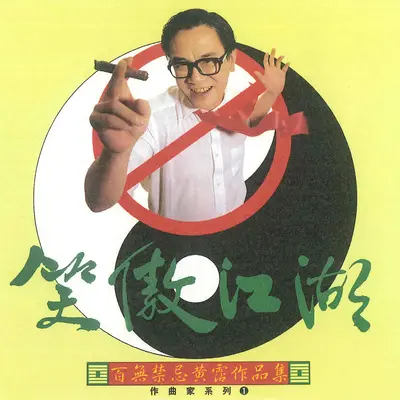 路随人茫茫 (电影《倩女幽魂》主题曲)封面