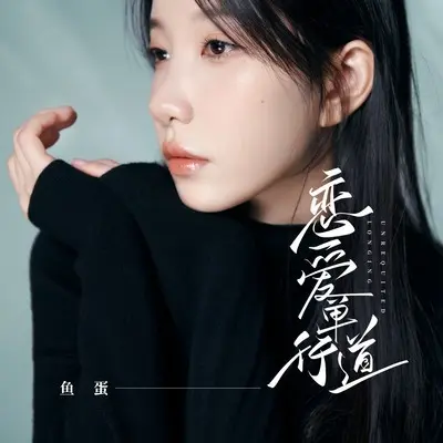恋爱单行道封面