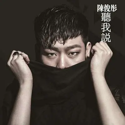 听我说封面