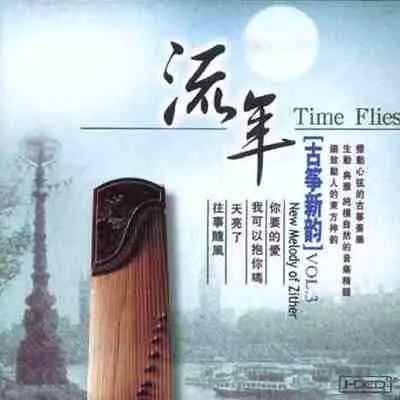 流年 - 纯音乐封面