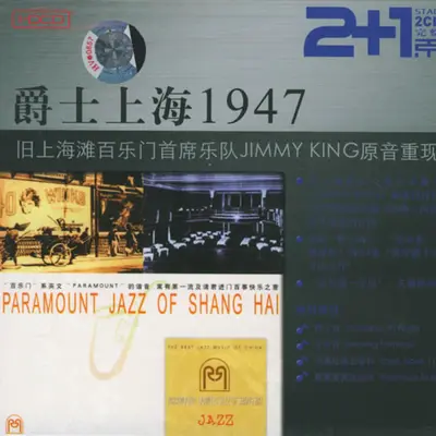 迷恋 - 上海老百乐门元老爵士乐队封面