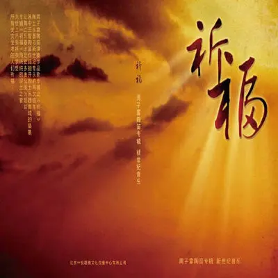 新世纪D小调封面