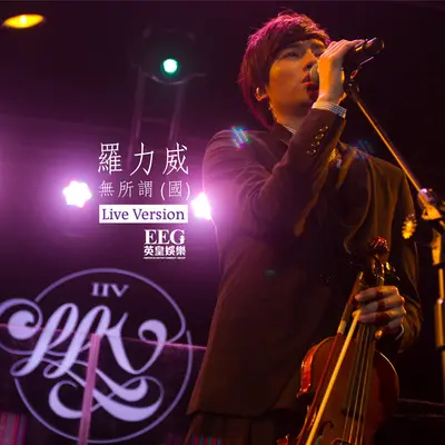 无所谓(现场版)封面