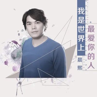 我是世界上最爱你的人 (DJcandy Extended MiX伴奏)封面