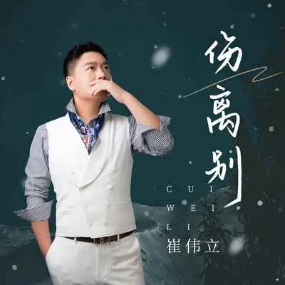 伤离别(DJ九零版)(DJ九零版) - 崔伟立封面
