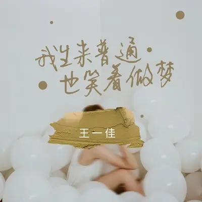 我生来普通也笑着做梦(DJ阿本版)(DJ阿本版)封面