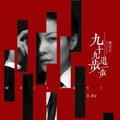 九十九步退一步(0.8x)(0.8x)封面