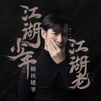 江湖少年江湖老封面