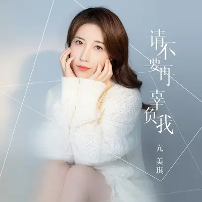请不要再辜负我 - 亢美琪封面