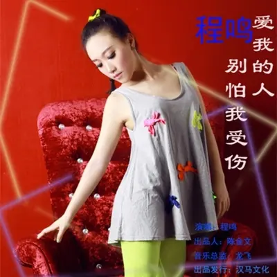 爱我的人别怕我受伤 - 程鸣封面