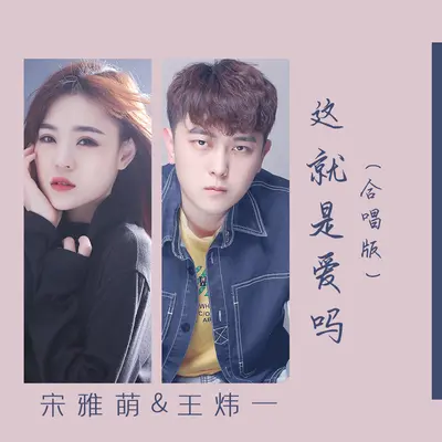 这就是爱吗(合唱版)(合唱版) - 王炜一 / 宋雅萌封面