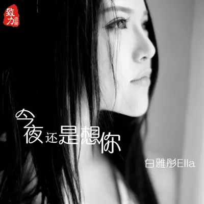 雨天 - 白雅彤封面