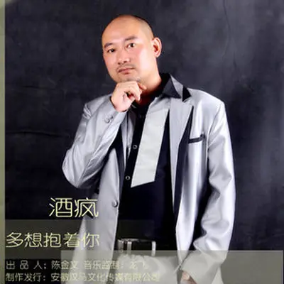 多想抱着你 - 酒疯封面